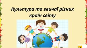 Презентація Жаркова ЯДС 2 клас  урок 82 -83 Культура та звичаї різних країн світу   (для очного та дистанційного навчання )