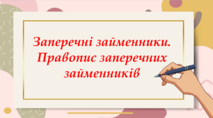 Заперечні займенники. Правопис заперечних займенників