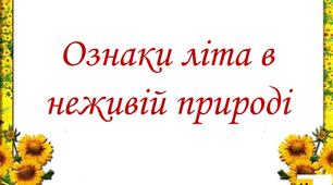 Презентація ЯДС 2 клас урок 85 Ознаки літа в неживій природі  автор підручника Жаркова (для очного та дистанційного навчання )