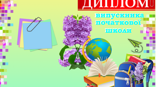 Дипломи "випускника початкової школи"