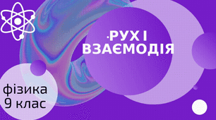 Рух і взаємодія