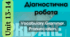 Prepare 5 NUS. Test 13-14. Діагностична робота з тем 13-14.