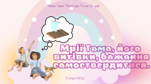 5 клас НУШ презентація з теми "Мрії Тома, його  витівки, бажання самоствердитися."