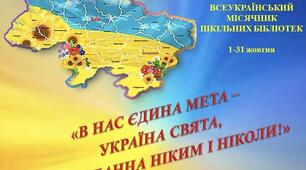 Всеукраїнський місячник шкільних бібліотек  під гаслом  «В нас єдина мета –Україна свята, нездоланна ніким і ніколи»