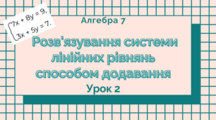 7-В кл. Урок 85. Розв'язування систем двох лінійних рівнянь  з двома змінними способом додавання (2). (14.04.2023)