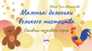 Конячка. Театр тіней Тані Михайлової (власна розробка)