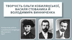 Творчість Ольги Кобилянської, Василя Стефаника й Володимира Винниченка. Контрольна робота з української літератури №5 (10клас). ТЕСТ