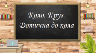  Коло і круг. Властивості хорд та дотичних 