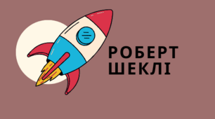 Презентація з теми "Роберт Шеклі. Запах думки. Роздуми автора про майбутнє людини та людства. Гуманістичний зміст оповідання - віра в перемогу людського розуму"