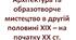 Архітектура та образотворче мистецтво в другій половині ХІХ – на початку ХХ ст.