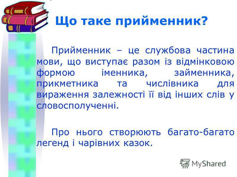 Презентация на тему: "Прийменник як службова частина мови 7 клас. Я ...