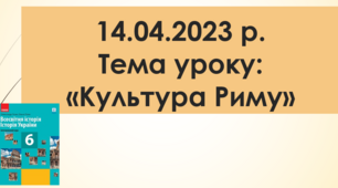 Тема уроку: "Культура Риму"