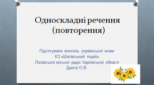 Презентація "Односкладні речення (повторення)", 8 клас