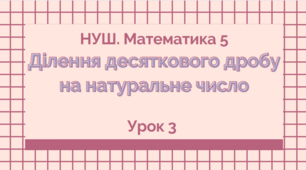 5 кл. Урок 142 . Ділення десяткових дробів (3). (14.04.2023)