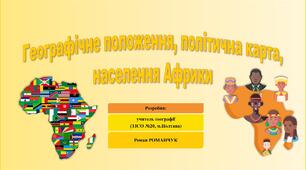 Презентація до уроку географії у 10 класі на тему «Географічне положення, політична карта, населення Африки».