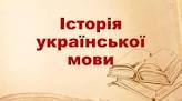 Презентація на тему: "Історія української мови"