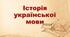 Презентація на тему: "Історія української мови"