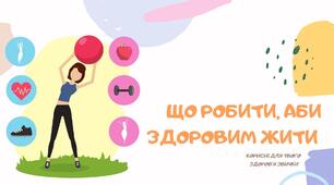 Презентація на тему "Що робити, аби здоровим жити. Здоровий спосіб життя" НУШ 5 клас