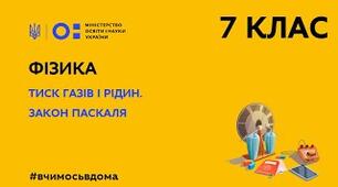 Тиск рідин і газів. Закон Паскаля