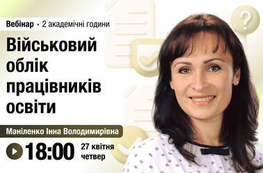 Військовий облік працівників освіти