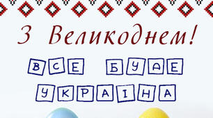 «Великодній лине дзвін, мир, добро дарує він!»