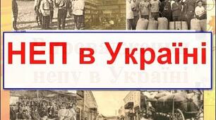 Тема 23. Встановлення комуністичного тоталітарного режиму в Україні. ЗНО/HMT