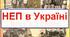 Тема 23. Встановлення комуністичного тоталітарного режиму в Україні. ЗНО/HMT