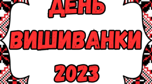 Фотозони "День вишиванки 2023" та "З Днем вишиванки, Україно!"