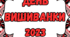 Фотозони "День вишиванки 2023" та "З Днем вишиванки, Україно!"