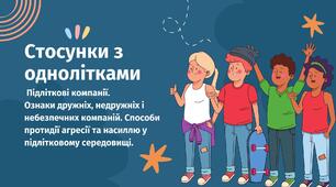 Стосунки з однолітками. Підліткові компанії.  Ознаки дружніх, недружніх і небезпечних компаній. Способи протидії агресії та насиллю у підлітковому середовищі.