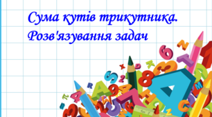 7 клас. Геометрія. Сума кутів трикутника