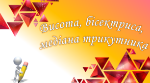 7 клас. Геометрія. Висота, бісектриса,  медіана трикутника
