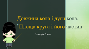 9 клас. Геометрія. Довжина кола і дуги кола. Площа круга і його частин