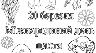 Мегарозмальовка "20 березня Міжнародний день щастя"