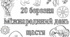 Мегарозмальовка "20 березня Міжнародний день щастя"