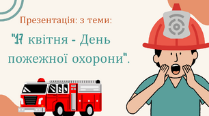 День пожежної охорони. 17 квітня - День пожежної охорони.