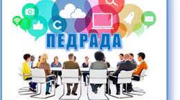 Педагогічна рада "Математична галузь, атестація"