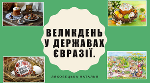 Великодні традиції у країнах G7 Євразії