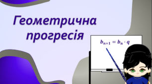 9 клас. Алгебра. Геометрична прогресія
