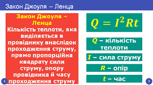 Закон Джоуля – Ленца. Розв’язування задач