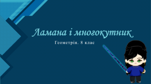 8 клас. Геометрія. Ламана і многокутник