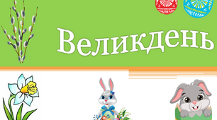 Виховна година на тему : "Великдень"