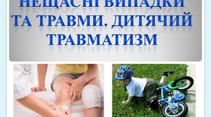 Нещасні випадки та травми. Дитячий травматизм. Тиждень знань з основ безпеки життєдіяльності 2024. Виховна година. Правила дорожнього руху (ПДР), правила ТБ.