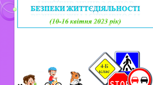 Тиждень знань з основ безпеки життєдіяльності 2024. Правила дорожнього руху (ПДР). Правила техніки безпеки (ТБ). БЖД