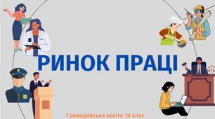 "Ринок праці". Презентація з громадянської освіти 10 клас