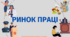 "Ринок праці". Презентація з громадянської освіти 10 клас