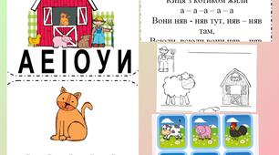 Наочність для вивчення голосних "Як у діда на селі"