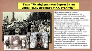 Як відбувалася боротьба за українську державу у ХХ столітті?. 5 клас (НУШ). За підручником авторів Бакка Т., Желіба О., Мелещенко Т. і Ашортіа Є.