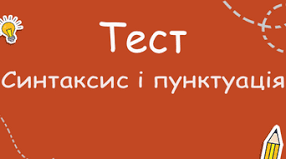 СИНТАКСИС. ПУНКТУАЦІЯ.  Словосполучення. Речення. Головні і другорядні члени речення