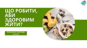 Презентація "Що робити, аби здоровим жити?"